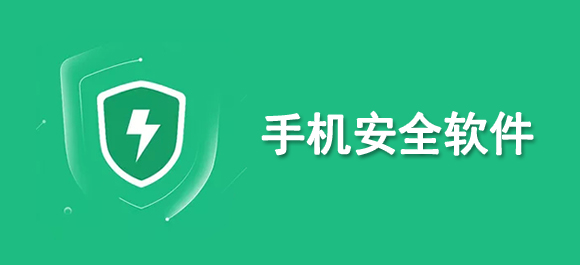 2024年實用的手機安全軟件推薦！精選安全高效的App對比評測